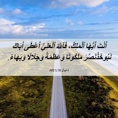 Picture 06 - دَانِيآل 5:18 AVD - أَنْتَ أَيُّهَا - Bible Verse Picture