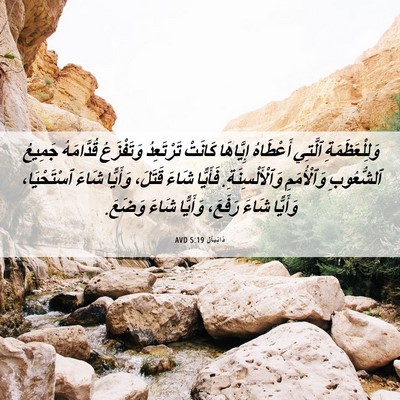 Picture 06 - دَانِيآل 5:19 AVD - وَلِلْعَظَمَةِ ٱلَّتِي - Bible Verse Picture