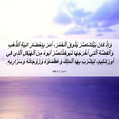 Picture 06 - دَانِيآل 5:2 AVD - وَإِذْ كَانَ - Bible Verse Picture