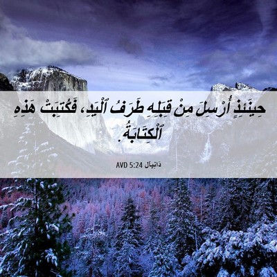 Picture 06 - دَانِيآل 5:24 AVD - حِينَئِذٍ أُرْسِلَ مِنْ - Bible Verse Picture