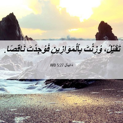 Picture 06 - دَانِيآل 5:27 AVD - تَقَيْلُ، وُزِنْتَ - Bible Verse Picture