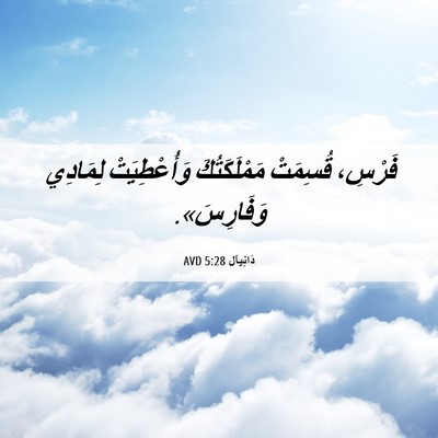 Picture 06 - دَانِيآل 5:28 AVD - فَرْسِ، قُسِمَتْ - Bible Verse Picture