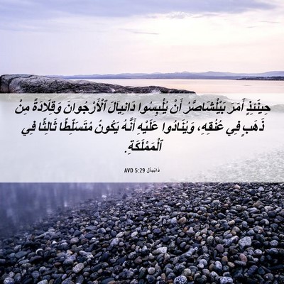 Picture 06 - دَانِيآل 5:29 AVD - حِينَئِذٍ أَمَرَ - Bible Verse Picture