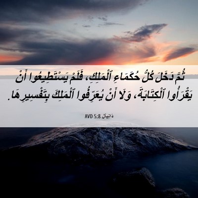 Picture 06 - دَانِيآل 5:8 AVD - ثُمَّ دَخَلَ كُلُّ - Bible Verse Picture