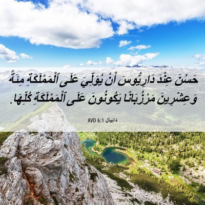 Picture 06 - دَانِيآل 6:1 AVD - حَسُنَ عِنْدَ دَارِيُّوسَ - Bible Verse Picture