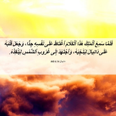 Picture 06 - دَانِيآل 6:14 AVD - فَلَمَّا سَمِعَ ٱلْمَلِكُ - Bible Verse Picture
