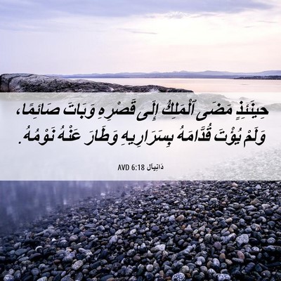 Picture 06 - دَانِيآل 6:18 AVD - حِينَئِذٍ مَضَى ٱلْمَلِكُ - Bible Verse Picture