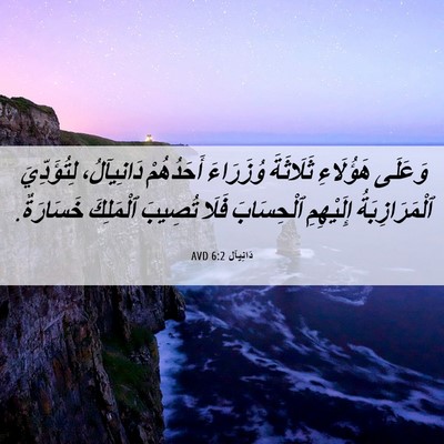 Picture 06 - دَانِيآل 6:2 AVD - وَعَلَى هَؤُلَاءِ - Bible Verse Picture