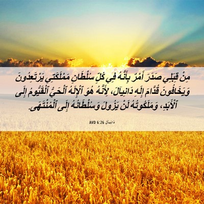 Picture 06 - دَانِيآل 6:26 AVD - مِنْ قِبَلِي صَدَرَ أَمْرٌ - Bible Verse Picture