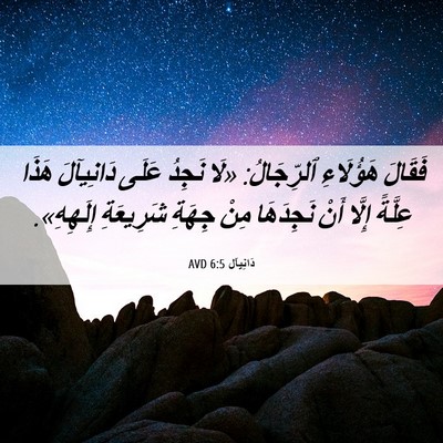 Picture 06 - دَانِيآل 6:5 AVD - فَقَالَ هَؤُلَاءِ - Bible Verse Picture