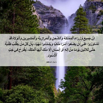 Picture 06 - دَانِيآل 6:7 AVD - إِنَّ جَمِيعَ وُزَرَاءِ - Bible Verse Picture