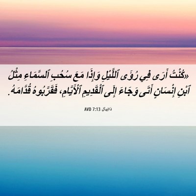 Picture 06 - دَانِيآل 7:13 AVD - «كُنْتُ أَرَى فِي رُؤَى - Bible Verse Picture