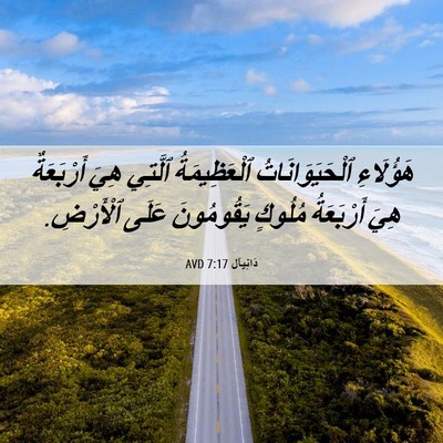 Picture 06 - دَانِيآل 7:17 AVD - هَؤُلَاءِ ٱلْحَيَوَانَاتُ - Bible Verse Picture