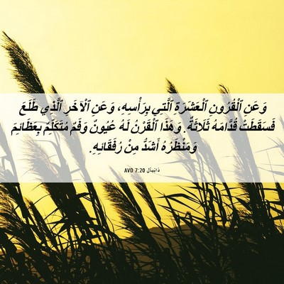 Picture 06 - دَانِيآل 7:20 AVD - وَعَنِ ٱلْقُرُونِ - Bible Verse Picture