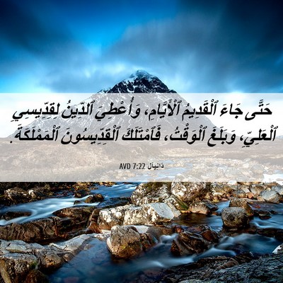 Picture 06 - دَانِيآل 7:22 AVD - حَتَّى جَاءَ ٱلْقَدِيمُ - Bible Verse Picture
