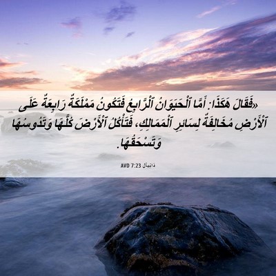 Picture 06 - دَانِيآل 7:23 AVD - «فَقَالَ هَكَذَا: أَمَّا - Bible Verse Picture