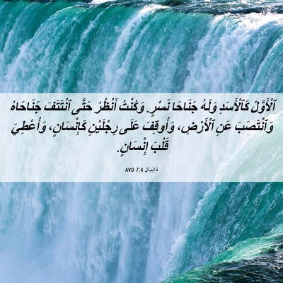 Picture 06 - دَانِيآل 7:4 AVD - ٱلْأَوَّلُ كَٱلْأَسَدِ - Bible Verse Picture