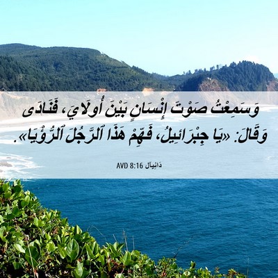 Picture 06 - دَانِيآل 8:16 AVD - وَسَمِعْتُ صَوْتَ - Bible Verse Picture