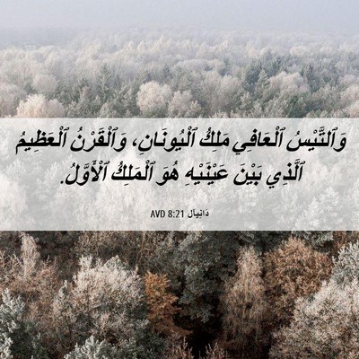 Picture 06 - دَانِيآل 8:21 AVD - وَٱلتَّيْسُ ٱلْعَافِي - Bible Verse Picture