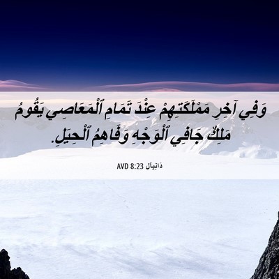 Picture 06 - دَانِيآل 8:23 AVD - وَفِي آخِرِ - Bible Verse Picture