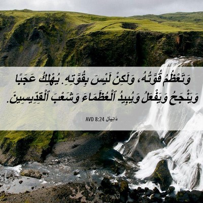 Picture 06 - دَانِيآل 8:24 AVD - وَتَعْظُمُ قُوَّتُهُ، - Bible Verse Picture