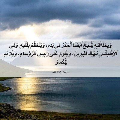 Picture 06 - دَانِيآل 8:25 AVD - وَبِحَذَاقَتِهِ يَنْجَحُ - Bible Verse Picture