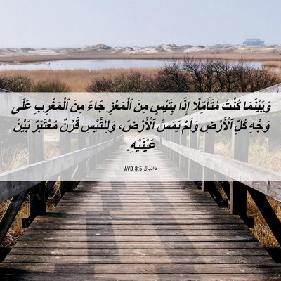 Picture 06 - دَانِيآل 8:5 AVD - وَبَيْنَمَا كُنْتُ - Bible Verse Picture
