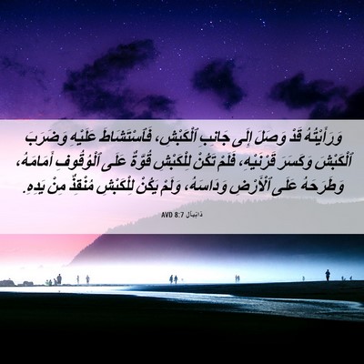 Picture 06 - دَانِيآل 8:7 AVD - وَرَأَيْتُهُ قَدْ وَصَلَ - Bible Verse Picture