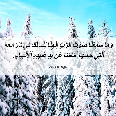 Picture 06 - دَانِيآل 9:10 AVD - وَمَا سَمِعْنَا صَوْتَ - Bible Verse Picture