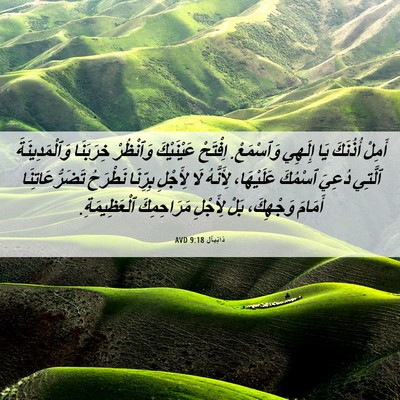 Picture 06 - دَانِيآل 9:18 AVD - أَمِلْ أُذُنَكَ يَا - Bible Verse Picture
