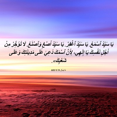 Picture 06 - دَانِيآل 9:19 AVD - يَا سَيِّدُ ٱسْمَعْ. يَا - Bible Verse Picture