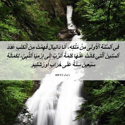 Picture 06 - دَانِيآل 9:2 AVD - فِي ٱلسَّنَةِ ٱلْأُولَى - Bible Verse Picture