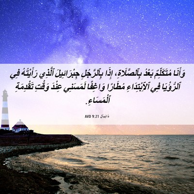 Picture 06 - دَانِيآل 9:21 AVD - وَأَنَا مُتَكَلِّمٌ - Bible Verse Picture
