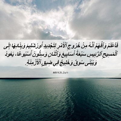 Picture 06 - دَانِيآل 9:25 AVD - فَٱعْلَمْ وَٱفْهَمْ - Bible Verse Picture