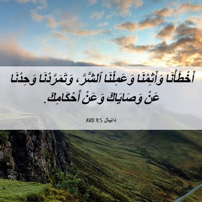 Picture 06 - دَانِيآل 9:5 AVD - أَخْطَأْنَا وَأَثِمْنَا - Bible Verse Picture