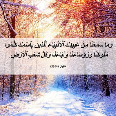Picture 06 - دَانِيآل 9:6 AVD - وَمَا سَمِعْنَا مِنْ - Bible Verse Picture