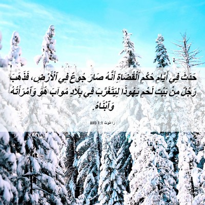 Picture 06 - رَاعُوث 1:1 AVD - حَدَثَ فِي أَيَّامِ حُكْمِ - Bible Verse Picture