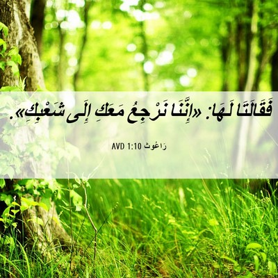Picture 06 - رَاعُوث 1:10 AVD - فَقَالَتَا لَهَا: - Bible Verse Picture