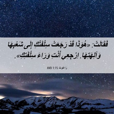 Picture 06 - رَاعُوث 1:15 AVD - فَقَالَتْ: «هُوَذَا قَدْ - Bible Verse Picture