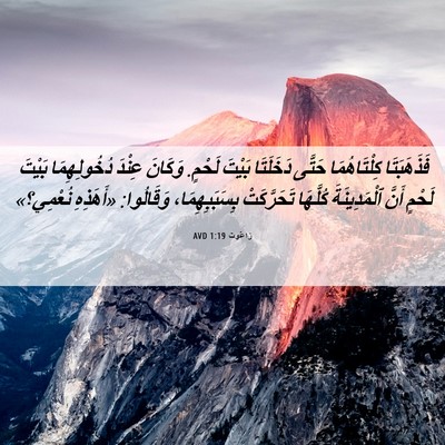 Picture 06 - رَاعُوث 1:19 AVD - فَذَهَبَتَا كِلْتَاهُمَا - Bible Verse Picture