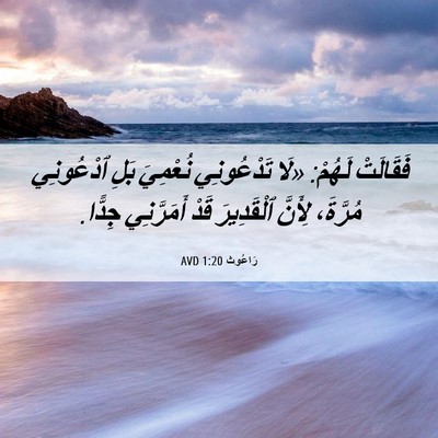 Picture 06 - رَاعُوث 1:20 AVD - فَقَالَتْ لَهُمْ: «لَا - Bible Verse Picture