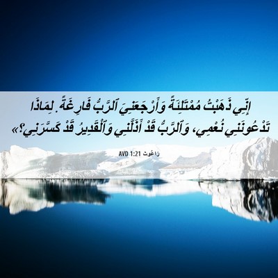 Picture 06 - رَاعُوث 1:21 AVD - إِنِّي ذَهَبْتُ - Bible Verse Picture