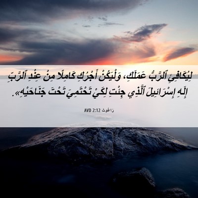 Picture 06 - رَاعُوث 2:12 AVD - لِيُكَافِئِ ٱلرَّبُّ - Bible Verse Picture