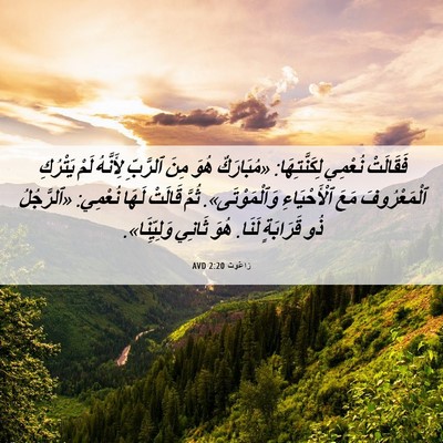 Picture 06 - رَاعُوث 2:20 AVD - فَقَالَتْ نُعْمِي - Bible Verse Picture