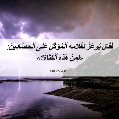 Picture 06 - رَاعُوث 2:5 AVD - فَقَالَ بُوعَزُ - Bible Verse Picture