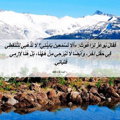 Picture 06 - رَاعُوث 2:8 AVD - فَقَالَ بُوعَزُ - Bible Verse Picture