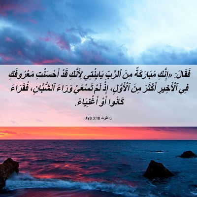 Picture 06 - رَاعُوث 3:10 AVD - فَقَالَ: «إِنَّكِ - Bible Verse Picture