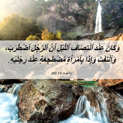 Picture 06 - رَاعُوث 3:8 AVD - وَكَانَ عِنْدَ ٱنْتِصَافِ - Bible Verse Picture