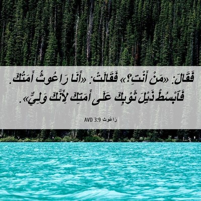 Picture 06 - رَاعُوث 3:9 AVD - فَقَالَ: «مَنْ أَنْتِ؟» - Bible Verse Picture