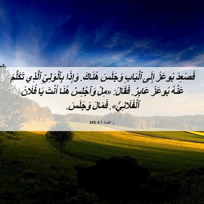 Picture 06 - رَاعُوث 4:1 AVD - فَصَعِدَ بُوعَزُ إِلَى - Bible Verse Picture